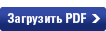 Скачать в формате PDF Скачать в формате PDF